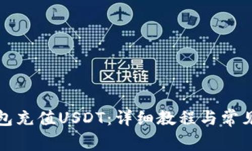 如何给钱包充值USDT：详细教程与常见问题解答