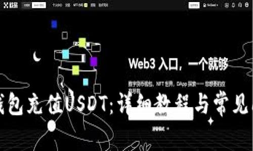 如何给钱包充值USDT：详细教程与常见问题解答