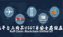 如何在平台上购买USDT并安