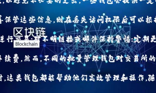 baioti比特币批量管理钱包：安全、便捷的数字资产管理解决方案/baioti  
比特币, 批量管理钱包, 数字资产, 加密货币/guanjianci  

随着加密货币的蓬勃发展，比特币成为越来越多投资者和机构关注的焦点。而在比特币的投资过程中，安全、便捷的管理方式变得尤为重要。比特币批量管理钱包应运而生，成为广大用户管理多种比特币资产的理想选择。本文将详细介绍比特币批量管理钱包的概念、功能特点及使用方法，并解答有关此类钱包的常见问题。

什么是比特币批量管理钱包？  
比特币批量管理钱包是一种允许用户同时管理多个比特币地址和账户的工具。这类钱包通常具备集中化管理的特点，使用户能够更高效地进行资产监控和操作。例如，用户可以一次性查看不同钱包的余额、发送和接收比特币等操作，极大地提高了管理效率。与传统单一比特币钱包不同，批量管理钱包适合那些需要管理大量比特币地址的用户，如交易所、矿工及大型投资者。

比特币批量管理钱包的主要功能  
比特币批量管理钱包的功能多样，以下是一些主要功能：  
1. **多资产支持**：除了比特币外，许多批量管理钱包还支持其他主流加密货币，方便用户统一管理不同类型的数字资产。  
2. **集中化管理界面**：用户可以在同一个界面中查看、发送和接收不同钱包的资金，避免频繁切换钱包带来的不便。  
3. **安全性**：大多数批量管理钱包提供高级的安全措施，包括多重身份验证和冷存储选项，以保护用户的数字资产安全。  
4. **自动化工具**：某些钱包提供批量转账功能，使得用户可以一次性转账给多个地址，提高了资金管理的灵活性和便捷性。  
5. **实时监控**：用户可以获得各个管理钱包的实时交易和余额更新，方便及时掌握投资动态。  

如何选择合适的比特币批量管理钱包？  
选择合适的比特币批量管理钱包时，用户应考虑以下几个因素：  
1. **安全性**：安全是所有数字资产管理工具的首要考虑因素。用户应选择提供多重身份验证、加密存储和冷存储服务的钱包。  
2. **易用性**：用户界面的友好程度对于管理效率也至关重要。选择那些操作简单、易于上手的钱包，可以减少学习成本，提高使用体验。  
3. **支持的资产种类**：如果用户计划管理多种加密货币，选择同时支持多种资产的钱包将更为便利。  
4. **技术支持和用户社区**：强大的技术支持和活跃的用户社区可以为使用中的问题提供解决方案，并提升用户的整体满意度。  
5. **费用结构**：不同的钱包在使用的费用结构上可能有所不同，用户应在选择前仔细考虑其手续费和其他隐性费用。  

比特币批量管理钱包的安全性状况  
比特币批量管理钱包的安全性是用户最关心的问题之一。以下是影响此类钱包安全性的几个关键因素：  
1. **多重签名技术**：许多高端批量管理钱包采用多重签名技术，确保只有获得授权的用户才能进行转账操作，大大降低了被盗风险。  
2. **冷存储**：一些钱包允许用户将大部分资金存储在离线环境中，即冷存储，避免黑客通过网络攻击盗取资产。  
3. **定期安全审计**：一些成熟的钱包服务商会定期进行安全审计，确保其系统免受最新的安全威胁。  
4. **用户教育**：许多钱包提供者会定期发布安全建议和培训资料，帮助用户提高对数字资产安全的认识和防范能力。  
5. **交易监控**：部分钱包提供实时交易监控和警报功能，用户能及时获知异常交易情况，做出迅速反应。  

使用比特币批量管理钱包的常见误区  
虽然比特币批量管理钱包为用户提供便利，但在使用中仍可能存在一些误区：  
1. **认为安全性问题无关紧要**：很多用户在选择钱包时只考虑功能而忽视安全性，实际上安全性是第一要务。  
2. **忽视备份和恢复**：用户应定期备份钱包，以防止数据丢失。很多用户对备份的重要性认识不足。  
3. **混淆地址与账户**：有些用户在进行转账时不够谨慎，未能正确区分不同地址，从而导致资金损失。  
4. **盲目信任他人建议**：在选择钱包时，一些用户可能会听信他人推荐，而忽视了自己对钱包的研究和了解。  
5. **低估安全更新的重要性**：软件和钱包的安全性会随着时间推移而变化，用户应定期查看并更新软件，确保使用的是安全版本。  

常见问题解答  
1. **批量管理钱包是否适合新手？**  
   - 比特币批量管理钱包的设计初衷是为了提升用户对大量资产的管理效率，因此其部分功能可能会让新手感到复杂。但实际上，许多现代批量管理钱包都具备用户友好的界面，甚至提供在线帮助和指南，对于新手来说也并非无法掌握。建议新手先尝试基本的单一钱包，以逐步熟悉整个加密货币生态，当对其机制有所了解时再考虑使用批量管理钱包。  
2. **批量管理钱包的费用是什么？**  
   - 不同的批量管理钱包在费用结构上有所不同，可能会出现注册费用、转账手续费、提取费用等多种形式。一般来说，用户在选择钱包时应仔细阅读相关费用条款，以避免不必要的支出。一些钱包会提供一定的免费额度，超出部分再收取费用，而另一些可能是按百分比收取。  
3. **如果丢失了批量管理钱包的访问权限，该怎么办？**  
   - 丢失访问权限可能会导致用户无法访问其资产，因此用户在设置钱包时应一定要采取备份措施。许多钱包提供者会给用户提供恢复助记词或私钥，若用户妥善保管这些信息，则在丢失访问权限后可以根据提示进行恢复。在此方面，建议每位用户都要认真对待钱包的安全和备份管理。  
4. **使用批量管理钱包时需要注意哪些安全问题？**  
   - 使用批量管理钱包时需特别注意的安全问题包括但不限于：密码设置的复杂性，避免使用过于简单的密码；定期更改密码；启用双重认证；避免在公共Wi-Fi上进行交易；对不明链接或邮件保持警惕；定期更新软件，以防止潜在的安全漏洞。这些措施都能有效降低用户的资产被盗风险。  
5. **批量管理钱包能否与交易所进行连接？**  
   - 许多现代批量管理钱包支持与加密交易所进行连接，从而允许用户直接在钱包中进行交易。这种集成不仅方便，而且可以减少在资金转移过程中可能面临的手续费。然而，不同的批量管理钱包对交易所的支持程度不同，用户在选择前应仔细查看相关信息。  

总结而言，比特币批量管理钱包为用户提供了一种安全、便捷的方式来管理大量数字资产。无论是大型交易所、矿工还是个人投资者，在面对多种不同的比特币地址时，这类钱包都能帮助他们高效管理和操作。随着技术的发展和市场需求的增加，相信比特币批量管理钱包的使用场景和功能还将不断丰富。