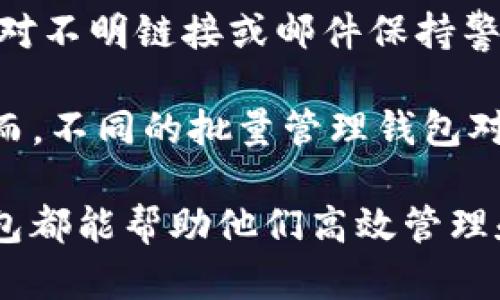 baioti比特币批量管理钱包：安全、便捷的数字资产管理解决方案/baioti  
比特币, 批量管理钱包, 数字资产, 加密货币/guanjianci  

随着加密货币的蓬勃发展，比特币成为越来越多投资者和机构关注的焦点。而在比特币的投资过程中，安全、便捷的管理方式变得尤为重要。比特币批量管理钱包应运而生，成为广大用户管理多种比特币资产的理想选择。本文将详细介绍比特币批量管理钱包的概念、功能特点及使用方法，并解答有关此类钱包的常见问题。

什么是比特币批量管理钱包？  
比特币批量管理钱包是一种允许用户同时管理多个比特币地址和账户的工具。这类钱包通常具备集中化管理的特点，使用户能够更高效地进行资产监控和操作。例如，用户可以一次性查看不同钱包的余额、发送和接收比特币等操作，极大地提高了管理效率。与传统单一比特币钱包不同，批量管理钱包适合那些需要管理大量比特币地址的用户，如交易所、矿工及大型投资者。

比特币批量管理钱包的主要功能  
比特币批量管理钱包的功能多样，以下是一些主要功能：  
1. **多资产支持**：除了比特币外，许多批量管理钱包还支持其他主流加密货币，方便用户统一管理不同类型的数字资产。  
2. **集中化管理界面**：用户可以在同一个界面中查看、发送和接收不同钱包的资金，避免频繁切换钱包带来的不便。  
3. **安全性**：大多数批量管理钱包提供高级的安全措施，包括多重身份验证和冷存储选项，以保护用户的数字资产安全。  
4. **自动化工具**：某些钱包提供批量转账功能，使得用户可以一次性转账给多个地址，提高了资金管理的灵活性和便捷性。  
5. **实时监控**：用户可以获得各个管理钱包的实时交易和余额更新，方便及时掌握投资动态。  

如何选择合适的比特币批量管理钱包？  
选择合适的比特币批量管理钱包时，用户应考虑以下几个因素：  
1. **安全性**：安全是所有数字资产管理工具的首要考虑因素。用户应选择提供多重身份验证、加密存储和冷存储服务的钱包。  
2. **易用性**：用户界面的友好程度对于管理效率也至关重要。选择那些操作简单、易于上手的钱包，可以减少学习成本，提高使用体验。  
3. **支持的资产种类**：如果用户计划管理多种加密货币，选择同时支持多种资产的钱包将更为便利。  
4. **技术支持和用户社区**：强大的技术支持和活跃的用户社区可以为使用中的问题提供解决方案，并提升用户的整体满意度。  
5. **费用结构**：不同的钱包在使用的费用结构上可能有所不同，用户应在选择前仔细考虑其手续费和其他隐性费用。  

比特币批量管理钱包的安全性状况  
比特币批量管理钱包的安全性是用户最关心的问题之一。以下是影响此类钱包安全性的几个关键因素：  
1. **多重签名技术**：许多高端批量管理钱包采用多重签名技术，确保只有获得授权的用户才能进行转账操作，大大降低了被盗风险。  
2. **冷存储**：一些钱包允许用户将大部分资金存储在离线环境中，即冷存储，避免黑客通过网络攻击盗取资产。  
3. **定期安全审计**：一些成熟的钱包服务商会定期进行安全审计，确保其系统免受最新的安全威胁。  
4. **用户教育**：许多钱包提供者会定期发布安全建议和培训资料，帮助用户提高对数字资产安全的认识和防范能力。  
5. **交易监控**：部分钱包提供实时交易监控和警报功能，用户能及时获知异常交易情况，做出迅速反应。  

使用比特币批量管理钱包的常见误区  
虽然比特币批量管理钱包为用户提供便利，但在使用中仍可能存在一些误区：  
1. **认为安全性问题无关紧要**：很多用户在选择钱包时只考虑功能而忽视安全性，实际上安全性是第一要务。  
2. **忽视备份和恢复**：用户应定期备份钱包，以防止数据丢失。很多用户对备份的重要性认识不足。  
3. **混淆地址与账户**：有些用户在进行转账时不够谨慎，未能正确区分不同地址，从而导致资金损失。  
4. **盲目信任他人建议**：在选择钱包时，一些用户可能会听信他人推荐，而忽视了自己对钱包的研究和了解。  
5. **低估安全更新的重要性**：软件和钱包的安全性会随着时间推移而变化，用户应定期查看并更新软件，确保使用的是安全版本。  

常见问题解答  
1. **批量管理钱包是否适合新手？**  
   - 比特币批量管理钱包的设计初衷是为了提升用户对大量资产的管理效率，因此其部分功能可能会让新手感到复杂。但实际上，许多现代批量管理钱包都具备用户友好的界面，甚至提供在线帮助和指南，对于新手来说也并非无法掌握。建议新手先尝试基本的单一钱包，以逐步熟悉整个加密货币生态，当对其机制有所了解时再考虑使用批量管理钱包。  
2. **批量管理钱包的费用是什么？**  
   - 不同的批量管理钱包在费用结构上有所不同，可能会出现注册费用、转账手续费、提取费用等多种形式。一般来说，用户在选择钱包时应仔细阅读相关费用条款，以避免不必要的支出。一些钱包会提供一定的免费额度，超出部分再收取费用，而另一些可能是按百分比收取。  
3. **如果丢失了批量管理钱包的访问权限，该怎么办？**  
   - 丢失访问权限可能会导致用户无法访问其资产，因此用户在设置钱包时应一定要采取备份措施。许多钱包提供者会给用户提供恢复助记词或私钥，若用户妥善保管这些信息，则在丢失访问权限后可以根据提示进行恢复。在此方面，建议每位用户都要认真对待钱包的安全和备份管理。  
4. **使用批量管理钱包时需要注意哪些安全问题？**  
   - 使用批量管理钱包时需特别注意的安全问题包括但不限于：密码设置的复杂性，避免使用过于简单的密码；定期更改密码；启用双重认证；避免在公共Wi-Fi上进行交易；对不明链接或邮件保持警惕；定期更新软件，以防止潜在的安全漏洞。这些措施都能有效降低用户的资产被盗风险。  
5. **批量管理钱包能否与交易所进行连接？**  
   - 许多现代批量管理钱包支持与加密交易所进行连接，从而允许用户直接在钱包中进行交易。这种集成不仅方便，而且可以减少在资金转移过程中可能面临的手续费。然而，不同的批量管理钱包对交易所的支持程度不同，用户在选择前应仔细查看相关信息。  

总结而言，比特币批量管理钱包为用户提供了一种安全、便捷的方式来管理大量数字资产。无论是大型交易所、矿工还是个人投资者，在面对多种不同的比特币地址时，这类钱包都能帮助他们高效管理和操作。随着技术的发展和市场需求的增加，相信比特币批量管理钱包的使用场景和功能还将不断丰富。