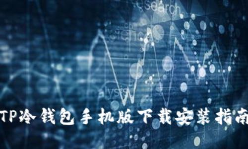 TP冷钱包手机版下载安装指南