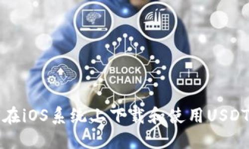 如何在iOS系统上下载和使用USDT钱包