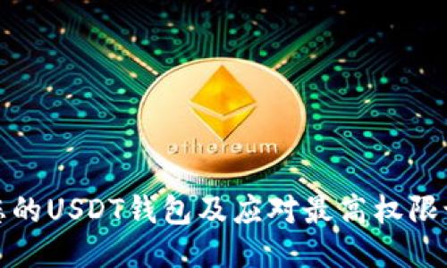 如何保护您的USDT钱包及应对最高权限设置的问题