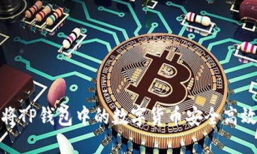 : 如何将TP钱包中的数字货币安全高效地出售