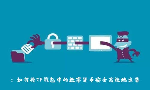 : 如何将TP钱包中的数字货币安全高效地出售