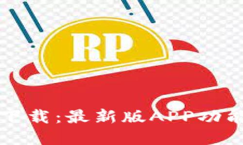 TP钱包官方下载：最新版APP功能与下载指南