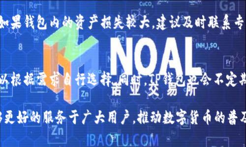   TP钱包官网下载1.3.2，安全、快速、便捷的区块链数字资产管理工具 / 

 guanjianci TP钱包, 钱包下载, 数字资产管理, 区块链 /guanjianci 

TP钱包的基本介绍
TP钱包是一款领先的数字资产钱包，致力于为用户提供安全、便捷的区块链资产管理解决方案。无论是比特币、以太坊还是其他各种ERC-20代币，TP钱包都可以轻松应对。用户可以通过TP钱包实现收币、发币、存币等基本功能，同时TP钱包也内置了去中心化交易所（DEX），用户能够实时查看市场行情，进行交易。此外，TP钱包还支持多链资产管理，确保用户能够在一个平台上管理不同区块链的资产。

随着区块链技术的发展，越来越多的人开始关注数字资产投资，TP钱包的推出正是顺应了这一趋势。通过TP钱包，用户不仅能方便快捷地进行数字货币交易，还能保证资产的安全性，从而增强了用户的投资信心。

TP钱包新版本1.3.2的主要功能
TP钱包的1.3.2版本相较于前几个版本进行了重要的功能升级。此次更新主要集中在用户体验的改善、性能的以及安全性的增强方面。

首先，用户界面经过了重新设计，使得操作更为直观。新用户在使用时不会感到困惑，功能一目了然，提升了用户的使用体验。其次，1.3.2版本在性能方面也进行了，交易处理速度更快，能够有效减少用户的等待时间。此外，新增了一些安全功能，例如多重签名和数据加密，让用户的资产安全性得到了保障。

综上所述，TP钱包1.3.2版本不仅在新功能的引入方面有所突破，也对以往的问题进行了有效的修复，提升了用户在管理数字资产时的整体体验。

如何下载和安装TP钱包1.3.2
下载TP钱包非常简单，用户可以直接前往TP钱包的官方网站进行下载，确保下载到最新的1.3.2版本，并避免安全风险。在官方网站上，用户只需找到下载页，根据个人使用的设备（如Android或iOS），选择合适的版本进行下载即可。

安装过程也同样简单。对于Android用户，下载完成后只需点击安装文件并根据提示进行安装即可。对于iOS用户，可以通过App Store直接搜索“TP钱包”，找到最新版本进行下载。安装时，需注意设备的安全设置，确保允许来自第三方的应用安装。

安装完成后，用户可以通过注册或导入已有的助记词进行钱包的创建与管理。为了确保资产安全，用户还应该设置强密码并开启两步验证功能。

TP钱包的安全性如何保证
安全性是用户在选择数字资产钱包时的首要考虑因素。TP钱包在安全设计上采取了多重防护措施，以确保用户的资产安全。

首先，TP钱包采用了强大的数据加密技术，对用户的私钥及交易信息进行加密保护，这样即使数据被泄露，攻击者也无法获得用户的财产。其次，TP钱包实施了多重签名技术，允许用户设定多个签名来完成一笔交易，进一步增加了资产的安全性。

另外，TP钱包团队定期进行安全审计与漏洞检测，以确保钱包的整体安全性。团队还会及时推出更新来修复已知的安全漏洞，从而增强用户的信任感。

用户在使用TP钱包时，也应增强自己的安全意识，如定期更换密码、不随意点击不明链接、保护好自己的助记词等，只有这样才能有效避免数字资产被盗的风险。

使用TP钱包进行交易的优势
使用TP钱包进行数字资产交易，有着众多优势。首先，TP钱包的用户体验良好，用户可以通过简洁直观的界面，轻松完成各种操作。

其次，TP钱包内置去中心化交易所，为用户提供更新的市场行情及币种信息，用户可以实时对比多种交易对，选择最佳的交易时机。此外，用户可以在TP钱包内进行多链资产管理，不需要切换不同的钱包应用，大大提高了管理效率。

再者，TP钱包的交易处理速度相对较快，能够在平台内进行迅速的交易确认，尽量减少因交易延迟而造成的损失。这在市场波动较大的情况下尤为重要，能够帮助用户在短时间内抓住投资机会。

TP钱包的未来发展前景
随着区块链技术的不断发展，数字资产生态体系愈加成熟，TP钱包作为一款相对领先的数字资产管理工具，其未来发展前景广阔。未来，TP钱包可能会集成更多的金融服务，如质押、借贷等，为用户提供全方位的投资理财解决方案。

此外，TP钱包团队还致力于不断更新和产品功能，以用户需求为导向，开设更多的区块链项目支持，从而吸引更多的用户群体。随着用户数量的增长，TP钱包也将致力于构建一个安全、便捷、高效的数字资产管理平台，为用户提供更优质的服务。

常见问题解答

1. TP钱包和其他数字货币钱包有什么区别？
TP钱包作为一款专注于用户体验和资产安全的数字货币钱包，和其他数字货币钱包相比，它在界面设计与功能实现上都有独特之处。TP钱包支持多种主流数字货币，并且兼具去中心化交易功能，用户体验更为流畅。而且TP钱包在安全性上，采用的多重签名与加密技术，使得用户资产更具保障。此外，TP钱包还提供社交功能，用户能与朋友分享资产及交易信息，进一步增强了用户的社交性质。

2. 如何确保我的TP钱包资产安全？
要确保TP钱包内资产的安全，用户需要做好以下几点：第一，创建强密码并定期更改；第二，开启两步验证功能，以增加安全层级；第三，妥善保存助记词，防止遗失或泄露；第四，定期更新钱包版本，以获取最新的安全补丁与功能改进；最后，保持警惕，不随意点击未知链接，防止网络钓鱼。在日常使用中，保持对安全问题的敏感，才能最大程度地保护自己的数字资产。

3. TP钱包支持哪些币种？
TP钱包支持的币种非常多样，用户可以在钱包内管理比特币、以太坊、莱特币、Ripple等主流数字货币，同时也支持多种ERC-20代币。随着区块链生态的发展，TP钱包团队也会根据市场变化，不断扩展支持的币种种类，尽量满足用户的需求，增加用户的选择余地。

4. 如果我的TP钱包被盗了怎么办？
如果TP钱包遭到盗取，用户首先需要尽快停止任何交易，通过更改密码和两步验证信息来保护账户的剩余资产。同时，如果有保留助记词的备份，可以尝试恢复其他安全的钱包。如果钱包内的资产损失较大，建议及时联系专业的安全团队进行指导。不过由于区块链的去中心化特性，找回被盗资产通常是非常困难的，所以预防工作显得尤为重要。

5. TP钱包的手续费如何？
TP钱包的手续费相对其他钱包来说是比较合理的。在进行交易时，用户能够选择不同的手续费等级，以达到更快的交易确认速度。通常在交易高峰期，手续费会有所涨幅，用户可以根据需求自行选择。同时，TP钱包也会不定期推出一些优惠活动，来吸引用户使用。在使用过程中，用户也可以自行对比其他钱包的手续费，选取最适合自己的交易工具。

总结：TP钱包官网下载1.3.2版本为用户提供了更安全、更便捷的数字资产管理方式，随着区块链技术的扩展，TP钱包仍有着广阔的发展前景。在不断更新功能的过程中，其将能够更好的服务于广大用户，推动数字货币的普及与应用。