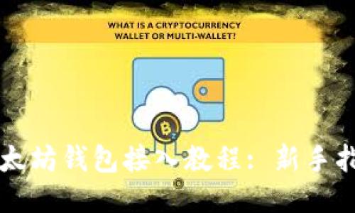 以太坊钱包接入教程: 新手指南