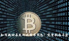 : 如何找回丢失的比特币钱