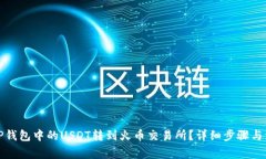 如何将TP钱包中的USDT转到