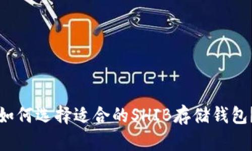 如何选择适合的SHIB存储钱包？