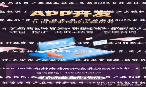   Token.im钱包是否支持SHIB（柴犬币）? / 

 guanjianci Token.im, 钱包, SHIB, 柴犬币, 加密货币 /guanjianci 

随着加密货币的普及，越来越多的人开始关注和使用各种加密资产。其中，SHIB（柴犬币）作为一种受欢迎的数字货币，吸引了很多投资者的目光。而在众多的加密钱包中，Token.im作为一款新兴的数字钱包工具，受到了广大用户的青睐。那么，Token.im钱包究竟是否支持SHIB呢？本篇文章将对Token.im钱包的支持情况进行详细探讨，并回答相关问题。

Token.im钱包简介
Token.im是一款支持多种加密货币的数字钱包，用户可以使用它来存储、管理和交易各种加密资产。该钱包的目标是为用户提供一个安全、便捷的资金管理工具。Token.im支持的币种包括以太坊及其代币、比特币等主流加密货币。由于其简单易用的界面和高效的安全措施，Token.im逐渐吸引了越来越多的用户。

Token.im是否支持SHIB?
根据最新的信息，Token.im钱包确实支持SHIB（柴犬币），用户可以在钱包中轻松地存储和管理SHIB。这为广大SHIB的持有者提供了便利，使他们能够以较低的成本管理自己的资产。此外，SHIB的交易速度快，手续费低，也使得Token.im成为许多用户的优选钱包。

关于SHIB的基本信息
SHIB（柴犬币）是一种基于以太坊区块链的去中心化加密货币，因其图标采用了一只可爱的柴犬而广受欢迎。SHIB作为“狗狗币”的替代品，逐渐建立起了自己的用户基础和社区。虽然SHIB曾经历过价格的剧烈波动，但其背后的社区支持和市场潜力，使得SHIB仍然被视作一种有前景的加密资产。

Token.im钱包的安全性
用户在选择数字钱包时，安全性往往是最为关注的因素之一。Token.im采用了多重安全措施来保护用户的资产，包括私钥本地存储、加密传输等。此外，钱包提供了二次验证功能，可以有效防止未授权访问。Token.im还定期进行安全审计，以确保资产安全和用户隐私的保护。

如何在Token.im上使用SHIB
使用Token.im钱包管理SHIB非常简单。首先，用户需要下载并安装Token.im钱包应用程序，接着根据提示创建钱包或导入已有钱包。创建完毕后，在钱包界面的“资产”选项中，用户可以找到SHIB并添加到自己的资产列表中。之后，用户就可以进行SHIB的收发、交易等操作。

Token.im钱包的用户体验
Token.im的用户体验设计非常人性化，用户可以方便地进行各种操作。在资产管理方面，用户可以轻松查看各类资产的余额和交易历史，所有交易记录一目了然。钱包的交互设计经过精心打磨，用户在发送和接收SHIB时，可以迅速完成操作，提升了交易效率。

相关问题及解答

1. Token.im钱包支持哪些其他币种？
Token.im钱包支持多种主流加密货币，除了SHIB外，用户还可以管理以太坊（ETH）、比特币（BTC）等热门数字资产。这意味着用户可以在同一平台上管理多种数字货币，省去了在多个钱包之间转换和操作的麻烦。

2. Token.im钱包如何保证用户的私钥安全？
安全性是资产保护的核心。Token.im采取了一系列措施确保用户私钥的安全，包括私钥在用户设备上本地存储，避免将其上传至服务器。此外，钱包还提供了加密措施来保障用户信息不被泄露。用户在应用中注册后，也能设置复杂的密码及启用二次验证，进一步增强安全性。

3. 如何在Token.im钱包中购买SHIB？
在Token.im钱包中，可以通过集成的交易平台直接购买SHIB以及其他币种。用户只需在钱包中选择购买选项，输入想购买的SHIB数量并按照提示完成支付。不少用户反映，这一过程非常便捷，能够快速完成交易。不过，用户在购买时需要关注手续费及汇率变化。

4. Token.im钱包有哪些特色功能？
Token.im以其简洁的界面和众多特色功能受到用户喜爱。这款钱包支持DApp（去中心化应用）接入，用户可以直接在钱包内访问各种区块链应用。此外，Token.im还支持去中心化交易（DEX）功能，允许用户在钱包内直接进行数字资产交易，相较于中心化交易平台，用户的资产安全性更高。

5. 如果我丢失了Token.im钱包的访问权限，如何找回？
Token.im在创建钱包时会提供一组助记词（seed phrase），用户必须妥善保管这些信息。如果用户丢失了访问权限，可以使用助记词在其他设备上重新生成钱包，找回自己的资产。因此，用户在创建钱包时务必要备份好助记词，确保资产不会因此而丢失。

总结来说，Token.im钱包不仅支持SHIB等多种加密货币，还提供了安全、便捷的用户体验。无论你是新手还是资深投资者，Token.im都值得尝试。希望本文能够为用户在选择和使用Token.im钱包时提供帮助了解更多关于加密货币的知识和实用技巧。