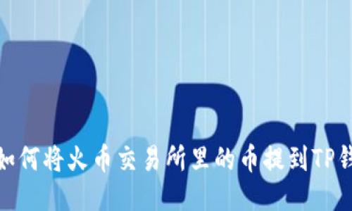 : 如何将火币交易所里的币提到TP钱包