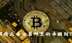 : 如何将火币交易所里的币