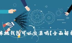 瑞波币本地钱包可以交易