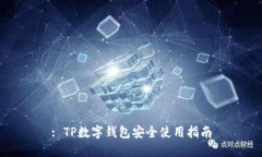 : TP数字钱包安全使用指南