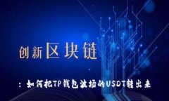 : 如何把TP钱包波场的USD