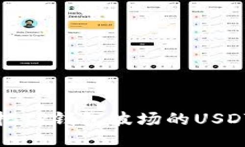 : 如何把TP钱包波场的USDT转出来