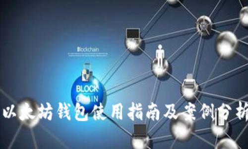 以太坊钱包使用指南及案例分析
