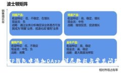 如何在TP钱包中添加DApp：