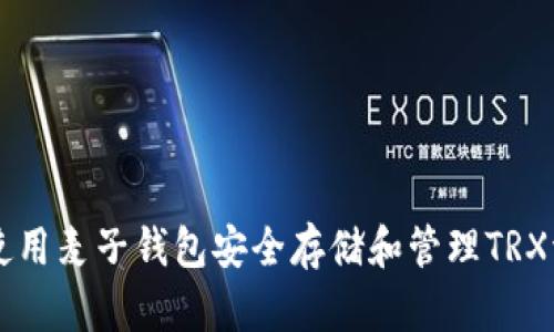 如何使用麦子钱包安全存储和管理TRX波场币