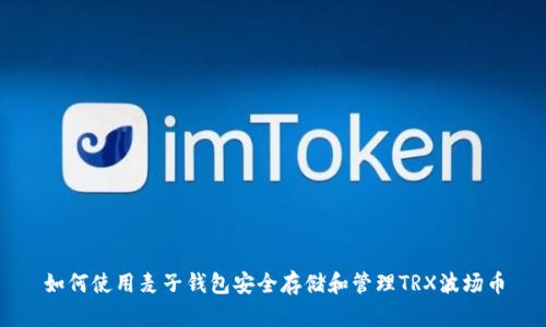 如何使用麦子钱包安全存储和管理TRX波场币