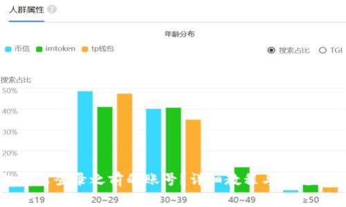 TP钱包怎么登录之前的账号？详细教程与常见问题解答