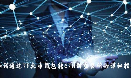 如何通过TP火币钱包转ETH到交易所的详细指南