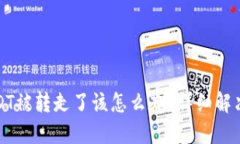如果TP钱包的USDT被转走了