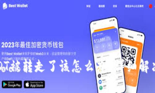 如果TP钱包的USDT被转走了该怎么办？详细解决方案与预防措施