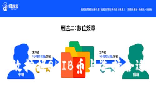如何高效挖掘SHIB币与选择合适的钱包