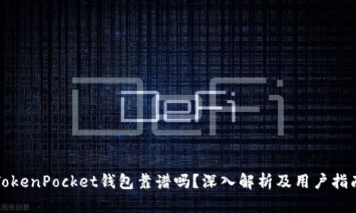 TokenPocket钱包靠谱吗？深入解析及用户指南