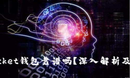 TokenPocket钱包靠谱吗？深入解析及用户指南