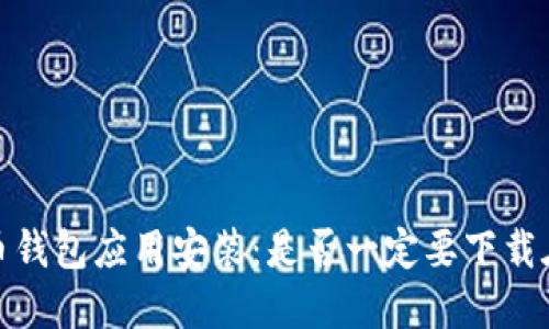 比特币钱包应用安装：是否一定要下载在C盘？
