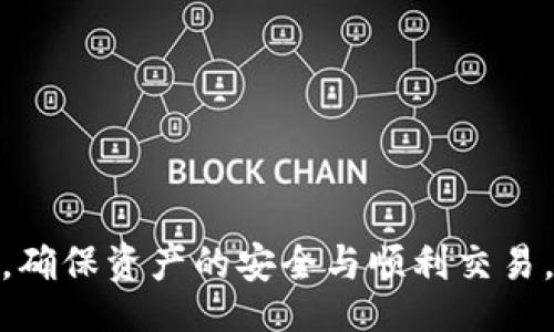 baitok/baitok
TP钱包, 操作失败, 数字货币, 资产恢复, 钱包安全/guanjianci

引言
TP钱包作为一款流行的数字货币钱包，以其简单易用、安全性高等特点受到广大用户的喜爱。然而，在实际操作中，用户常常会遇到操作失败的情况，特别是在转账、交易或存取币等环节。一旦操作失败，很多用户都会担心自己的资产是否还能找回来。在本文中，我们将深入探讨TP钱包操作失败的原因以及如何处理这些失败的操作，确保用户能够最大限度地保护自己的数字资产。

TP钱包操作失败的常见原因
要理解TP钱包操作失败的原因，我们首先需要了解数字货币交易的基本原理。在区块链网络上，交易需要经过多个节点的验证。在任何一个环节出现问题，都会导致交易失败。以下是一些常见的失败原因：

ul
    li网络拥堵：当很多用户同时进行交易时，网络会出现拥堵，导致交易未能及时确认。/li
    li手续费设置过低：如果用户在创建交易时设置的手续费过低，矿工可能不会优先处理该交易，从而造成交易失败。/li
    li钱包地址错误：输入错误的钱包地址也会导致交易失败，资金将损失在区块链上。/li
    li钱包版本不兼容：如果TP钱包未更新到最新版本，可能会导致与网络不兼容而失败。/li
    li余额不足：用户在操作时余额不足也会直接导致交易失败。/li
/ul

操作失败后的第一步：确认交易状态
当你发现TP钱包的操作失败时，首先应该确认该交易在区块链上的状态。大多数钱包提供了交易记录查询功能，用户可以根据交易哈希（TxID）查询该交易的状态。

如果交易状态显示为“未确认”（unconfirmed），说明交易已经提交，但因某种原因未被矿工处理，这时用户可以尝试提高手续费并重新发送交易。相反，如果交易状态显示为“失败”（failed），则意味着交易未能成功，用户的资金并未从钱包中扣除。

如何处理TP钱包操作失败
一旦确认交易已失败，用户可以采取以下几步操作：

ul
    li重新尝试交易：根据之前的失败原因，调整交易参数（如提高手续费、正确输入地址等），然后重新提交交易。/li
    li联系客服寻求帮助：如果不确定操作原因或如何处理，建议立即联系TP钱包的客服，获取专业的支持。/li
    li确保软件安全：检查你的设备是否存在病毒或木马程序，确保TP钱包的安全性，避免再次发生类似问题。/li
/ul

资产是否能回来？
大多数情况下，如果TP钱包操作失败，用户的资产是可以安全返回的。操作失败一般意味着交易未成功，而用户的资产并未真正转移到另一个地址。然而，在某些极端情况下，如果钱包地址错误或已确认的诈骗交易，资产可能会丢失。

为了减少此类风险，用户应确保：

ul
    li仔细确认交易所有细节，包括地址、金额和手续费设置。/li
    li及时更新钱包软件，以防止兼容性问题。/li
    li定期备份钱包信息，以防万一。/li
/ul

常见问题解答

1. TP钱包转账失败，我的钱会丢失吗？
不必太担心，如果TP钱包的转账操作失败，通常意味着你的资产仍然保留在钱包中，未被转移。但如果在转账过程中输入了错误的接收地址，导致交易确认，那么很有可能资产已经永久丢失。因此，在每次转账前，都需要仔细检查接收地址与金额。

如果遇到转账失败，可以尝试将其重新发送，确保手续费足够且网络状态良好。也可以咨询TP钱包的客服以获得进一步的指导。

2. TP钱包如何查询交易状态？
查询TP钱包的交易状态非常简单。只需打开钱包应用，在“交易历史”或“转账记录”中找到相应的交易记录，查看其当前状态。每笔交易都会有一个唯一的交易哈希（TxID），用户也可以利用该哈希在区块链浏览器中进行更深入的查询。

无论交易状态是“待确认”还是“失败”，用户都能通过这些信息进行调整并重新提交交易。

3. 为什么TP钱包总是出现操作失败？
操作失败的原因其实多种多样，如前文所述，可能是网络原因、手续费不足或是软件不兼容等。如果这种情况经常发生，建议用户首先检查自己的网络条件，确保在稳定的环境中进行交易。同时，务必确保钱包软件是最新版本，以避免因软件问题导致操作失败。

如果确认自身条件均正常，但依旧存在频繁的失败问题，那么可能需要考虑更换钱包服务，或更加小心地进行每一次交易操作。

4. 如何提高TP钱包交易的成功率？
提高TP钱包交易成功率，可以从多个方面进行考虑：

ul
    li选定合适的交易时间：避开交易高峰期，以确保网络不拥堵。/li
    li合理设置手续费：根据当前网络情况，提高手续费设置，以吸引矿工优先处理。/li
    li仔细核对信息：每次交易前仔细核对接收地址、金额等信息，以避免人为失误。/li
/ul

同时，持续关注TP钱包的官方通知，获取最新的服务动态，也能在一定程度上减少交易失败的几率。

5. TP钱包是否安全？应该注意哪些安全问题？
TP钱包的安全性在于其使用了多种加密技术，用户的私钥始终掌握在自己手中。不过，安全性与用户的操作习惯密切相关，为了确保最大程度的安全，用户应该：

ul
    li定期备份钱包信息，避免设备损坏导致资产丢失。/li
    li使用强密码，并开通双重认证功能。/li
    li下载官方版本的TP钱包，避免使用来自不明来源的APP。/li
/ul

此外，不随意点击不明链接或下载未知文件，以防止遭受网络攻击。一旦发现钱包异常，应立即采取措施保护账户安全。

总结
本文详细探讨了TP钱包操作失败的原因及处理方式，明确了资产是否会丢失的问题，并针对常见疑问进行逐一解答。希望每位用户都能在使用TP钱包的过程中，不断吸取经验，确保资产的安全与顺利交易。数字资产的安全不仅依赖于技术，更依赖于用户的警觉与细心。
