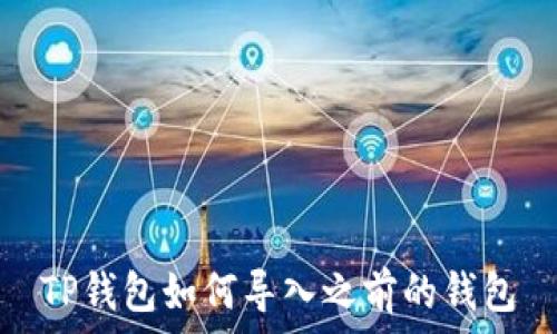   
TP钱包如何导入之前的钱包