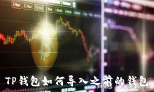   
TP钱包如何导入之前的钱包