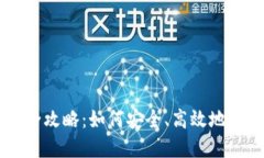 比特派钱包换币全攻略：