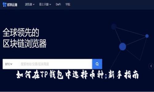 如何在TP钱包中选择币种：新手指南