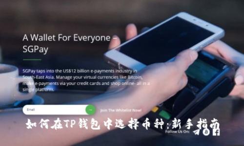 如何在TP钱包中选择币种：新手指南