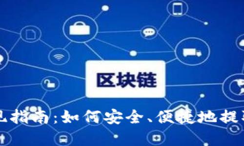 比特币钱包提现指南：如何安全、便捷地提取你的数字资产
