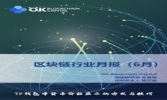 TP钱包中货币价格显示的方