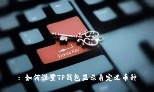: 如何设置TP钱包显示自定义币种
