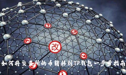 如何将交易所的币转移到TP钱包一步步指南