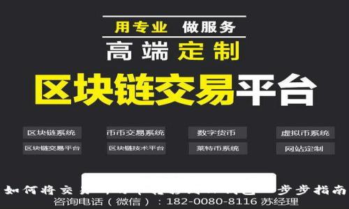 如何将交易所的币转移到TP钱包一步步指南