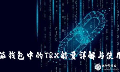 比特派钱包中的TRX能量详解与使用指南