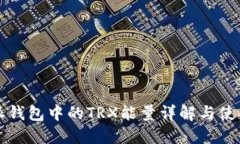 比特派钱包中的TRX能量详