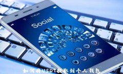 如何将USDT提取到个人钱包