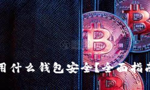 泰达币用什么钱包安全？全面指南与推荐